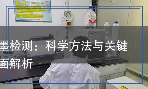 鱗片石墨檢測：科學方法與關鍵指標全面解析