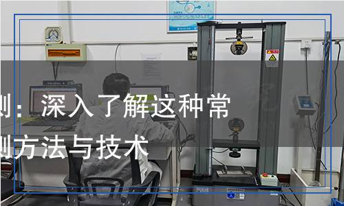 氯氰菊酯檢測：深入了解這種常見農(nóng)藥的檢測方法與技術(shù)