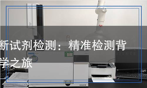 體外診斷試劑檢測(cè),體外診斷試劑檢測(cè)報(bào)告