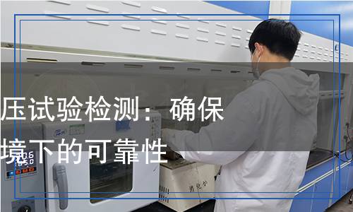 電子產(chǎn)品低氣壓試驗檢測：確保設(shè)備在極端環(huán)境下的可靠性