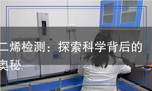 共軛二烯檢測：探索科學背后的分子奧秘