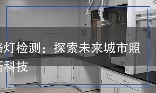 智慧路燈檢測(cè)：探索未來(lái)城市照明的新科技