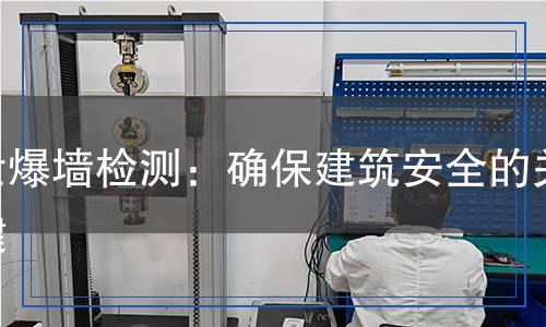 泄爆墻檢測：確保建筑安全的關(guān)鍵