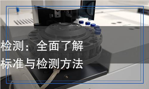各類電子元器件檢測：全面了解電子元器件質(zhì)量標(biāo)準(zhǔn)與檢測方法