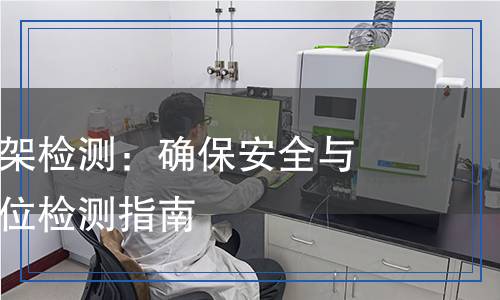 電池產(chǎn)品上架檢測,電池產(chǎn)品上架檢測報告