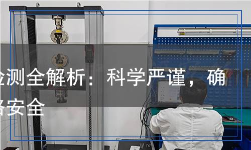 路面檢測全解析：科學嚴謹，確保道路安全