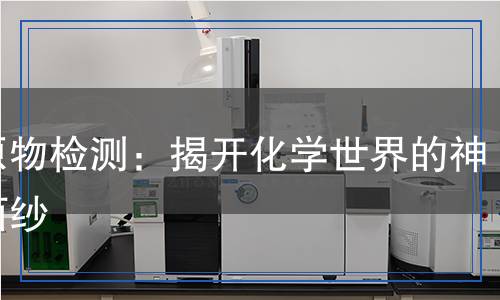 還原物檢測：揭開化學(xué)世界的神秘面紗