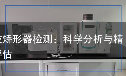 假肢矯形器檢測：科學分析與精準評估
