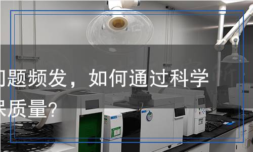 小家電問(wèn)題頻發(fā)，如何通過(guò)科學(xué)檢測(cè)確保質(zhì)量？