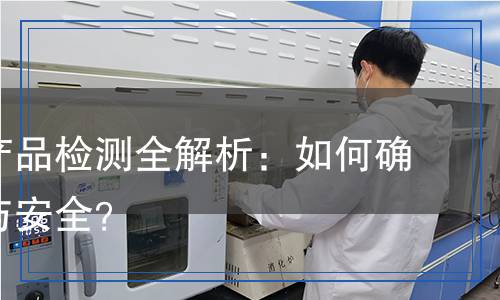 多媒體產(chǎn)品檢測全解析：如何確保質(zhì)量與安全？