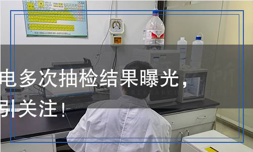 榮事達(dá)家電多次抽檢結(jié)果曝光，質(zhì)量問題引關(guān)注！