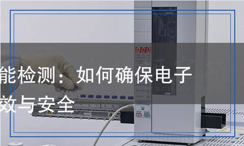 耐電暈性能檢測：如何確保電子設備的高效與安全
