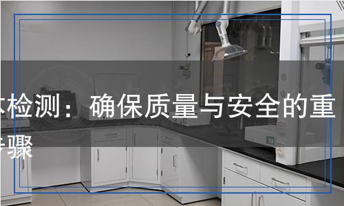 假體檢測：確保質(zhì)量與安全的重要步驟