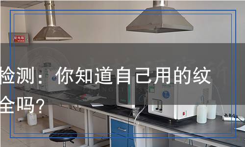 紋身貼檢測：你知道自己用的紋身貼安全嗎？