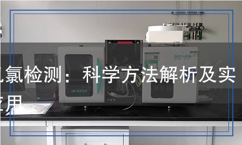 有機氯檢測：科學方法解析及實際應(yīng)用