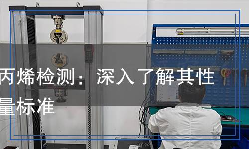 發(fā)泡聚丙烯檢測：深入了解其性能與質量標準