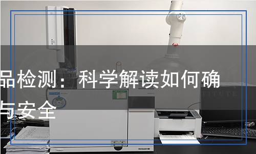 木方產(chǎn)品檢測(cè)：科學(xué)解讀如何確保質(zhì)量與安全