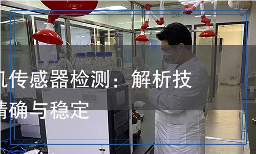 電噴發(fā)動(dòng)機(jī)傳感器檢測(cè)：解析技術(shù)背后的精確與穩(wěn)定