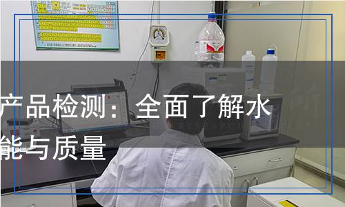 水文儀器產(chǎn)品檢測：全面了解水文儀器性能與質(zhì)量