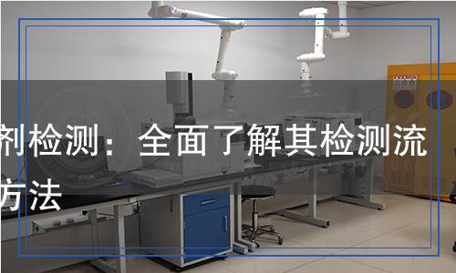 支撐劑檢測：全面了解其檢測流程與方法