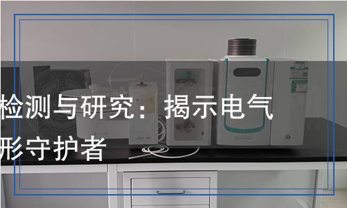 絕緣體的檢測(cè)與研究：揭示電氣安全的隱形守護(hù)者