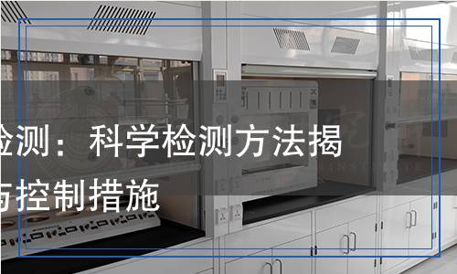 乙氧喹啉檢測：科學檢測方法揭示其危害與控制措施