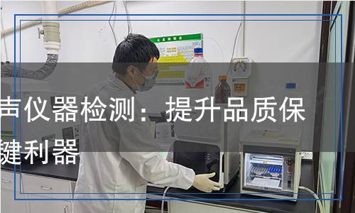工業(yè)超聲儀器檢測：提升品質(zhì)保障的關(guān)鍵利器