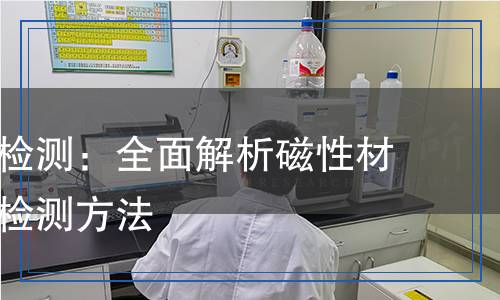 磁性材料檢測,磁性材料檢測報告