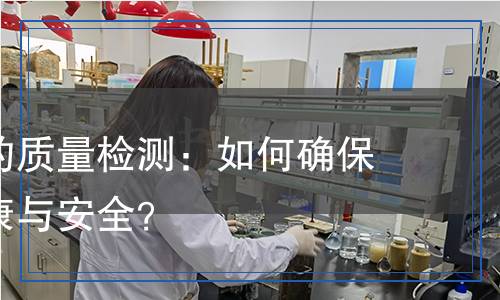 洗漱用品的質(zhì)量檢測(cè)：如何確保我們的健康與安全？