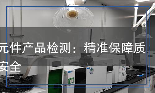 液壓元件產(chǎn)品檢測(cè)：精準(zhǔn)保障質(zhì)量與安全