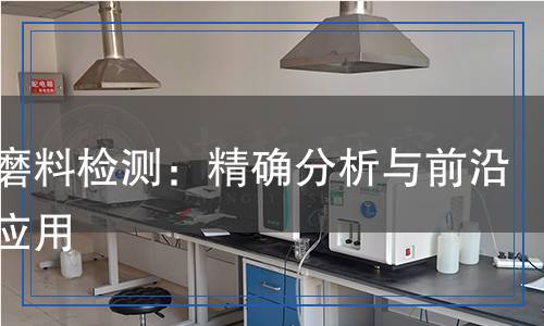 超硬磨料檢測(cè)：精確分析與前沿技術(shù)應(yīng)用