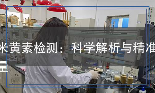 玉米黃素檢測：科學(xué)解析與精準(zhǔn)測量