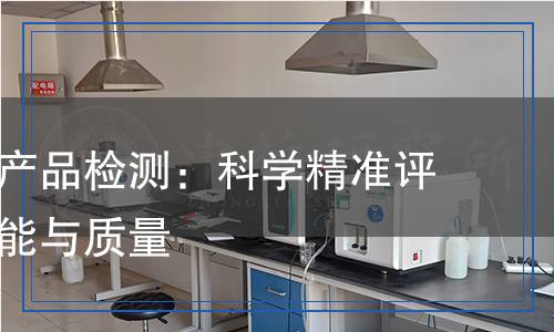 灌溉設(shè)備產(chǎn)品檢測,灌溉設(shè)備產(chǎn)品檢測報(bào)告