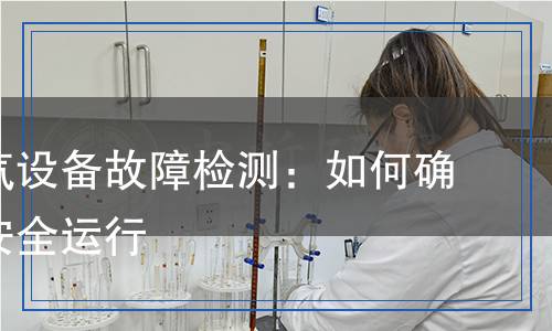 淺談電氣設備故障檢測：如何確保設備安全運行