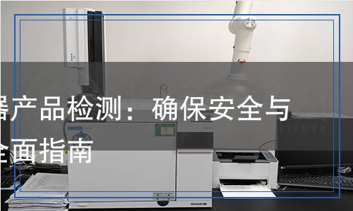 電連接器產(chǎn)品檢測：確保安全與性能的全面指南