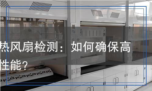電腦散熱風(fēng)扇檢測(cè)：如何確保高效散熱性能？
