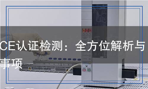 家電CE認證檢測：全方位解析與注意事項