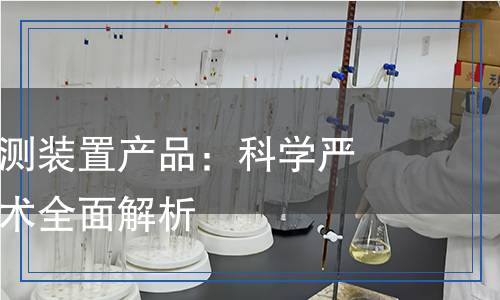 唾液毒品檢測裝置產(chǎn)品：科學嚴謹?shù)臋z測技術(shù)全面解析