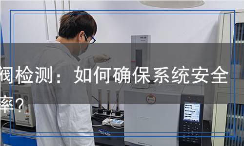 順序閥檢測：如何確保系統(tǒng)安全與效率？