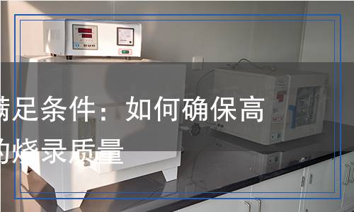 芯片燒錄滿足條件：如何確保高效、精準的燒錄質量