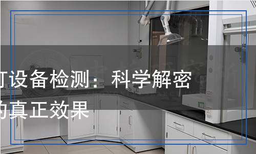 兒童護眼燈設(shè)備檢測：科學(xué)解密護眼科技的真正效果