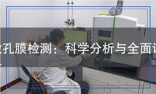 微孔膜檢測：科學分析與全面評估