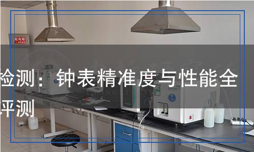 鐘表檢測(cè),鐘表檢測(cè)報(bào)告