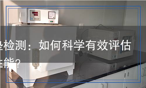 減震墊檢測：如何科學(xué)有效評估減震性能？