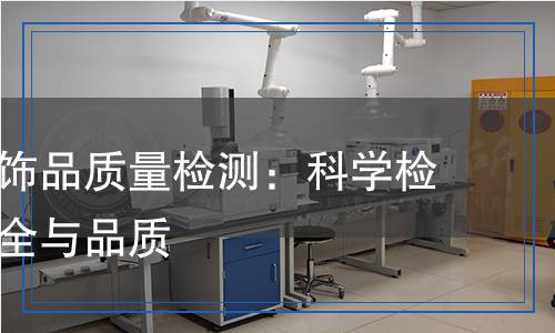 汽車內(nèi)外飾品質(zhì)量檢測：科學檢測確保安全與品質(zhì)