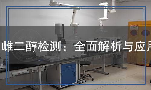 雌二醇檢測：全面解析與應(yīng)用