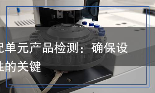 電源分配單元產(chǎn)品檢測(cè)：確保設(shè)備穩(wěn)定性的關(guān)鍵