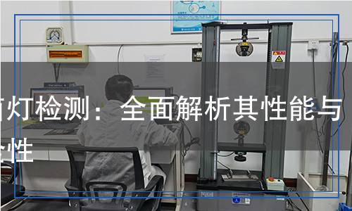 金鹵燈檢測(cè)：全面解析其性能與安全性