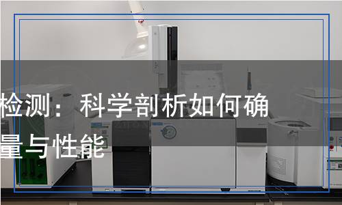 無線設(shè)備檢測：科學(xué)剖析如何確保設(shè)備質(zhì)量與性能