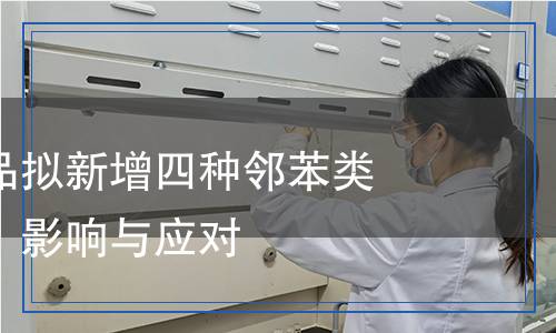 電器電子產(chǎn)品擬新增四種鄰苯類有害物檢測(cè)：影響與應(yīng)對(duì)